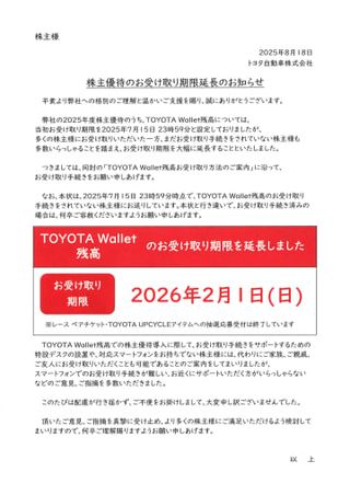 トヨタ、株主優待で謝罪　手続き難しいと不満相次ぐ