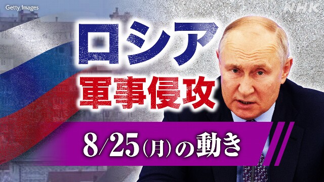 【随時更新】ロシア ウクライナに軍事侵攻（8月25日の動き）
