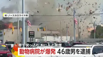 「Oh my gosh…」動物病院が大爆発！車が突っ込みガス漏れ…消防隊駆けつけた後に　運転手“飲酒・薬物運転”の疑いで訴追　アメリカ
