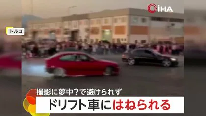 【危険】ドリフト車の撮影に夢中の男性が別のドリフト車にはねられけが　トルコ
