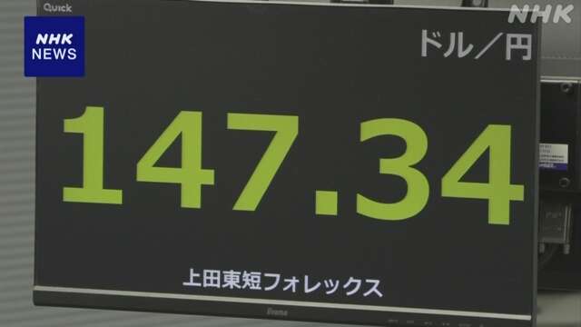 円相場 1ドル＝147円台前半 海外市場の流れ引き継ぐ