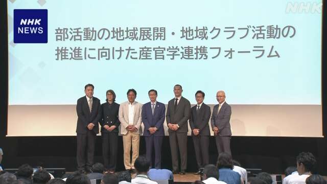 中学校部活動”地域展開” 自治体 企業 大学などが連携を議論