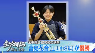 【全中】剣道では富島花音（上山中3年）が県勢初の優勝