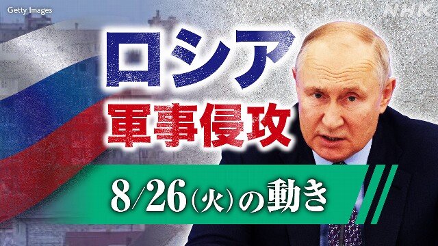 【随時更新】ロシア ウクライナに軍事侵攻（8月26日の動き）