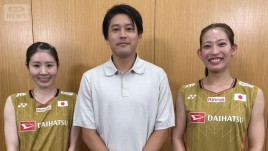 シダマツペア結成11年　最後の舞台・世界バドミントンへ　志田千陽「笑って終わりたい」　松山奈未「悔いの残らないように」