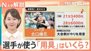 観戦チケットは2500円～12万5000円 東京2025世界陸上、選手たちが使う用具の値段は？【Nスタ解説】