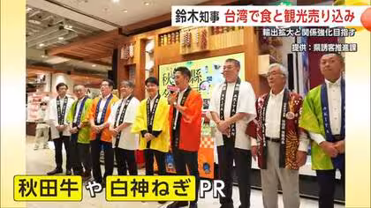 就任後初の台湾トップセールス　鈴木知事が秋田の食や観光PR　さらなる輸出拡大と関係強化へ