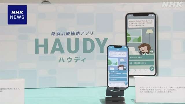アルコール依存症の治療支援アプリ 医療機器として国が初承認