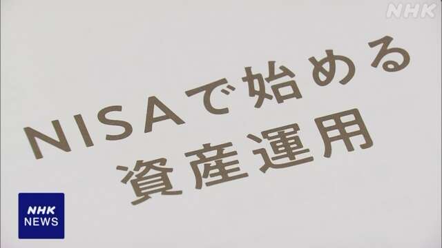 NISA つみたて投資枠 対象年齢引き下げ要望へ 税制改正要望で