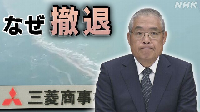 三菱商事 洋上風力からなぜ撤退？今後どうなる？【Q＆A】