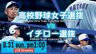 【LIVE】「高校野球女子選抜」VS「イチロー選抜 KOBE CHIBEN」エキシビションマッチ（8月31日午後1時）