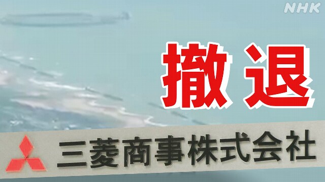 【ライブ予定】三菱商事 洋上風力発電計画撤退を正式発表