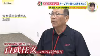 ドラフト会議まで2か月　広島カープのスカウト会議で高校生について最終評価