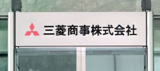 三菱商事、洋上風力撤退を発表　千葉と秋田沖、建設費2倍に膨張