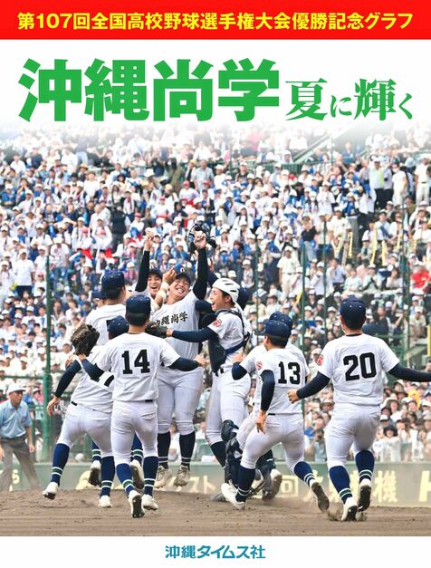 記念グラフ「沖縄尚学　夏に輝く」が緊急出版　豊富な写真と記録で熱闘の軌跡　9月1日から書店やサイトで販売