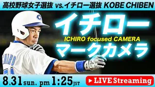 【LIVE】「高校野球女子選抜」VS「イチロー選抜 KOBE CHIBEN」イチローマークカメラ（8月31日午後1時25分）