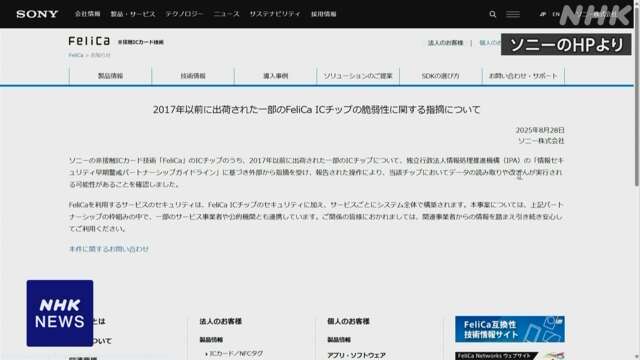 ソニー「フェリカ」 一部ICチップにセキュリティーのぜい弱性