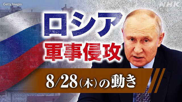 【随時更新】ロシア ウクライナに軍事侵攻（8月28日の動き）