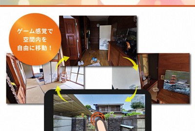 室内の風景も鮮明に　「実家じまい」に思い出の場所をVRで保存