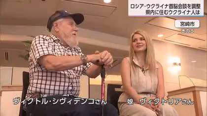 「家族と共に国に戻りたい」ロシア・ウクライナ停戦・和平への道は…宮崎で暮らすウクライナ人の願い