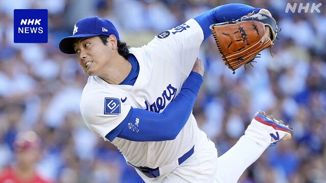 ドジャース 大谷翔平 5回1失点で勝ち投手の権利得る