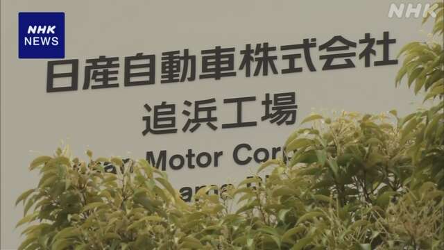 経産省 日産 追浜工場生産終了で影響受ける企業の支援体制強化