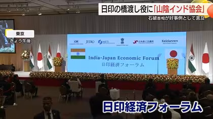 日本とインドの”橋渡し役”　石破総理が「日印経済フォーラム」で「山陰インド協会」を紹介