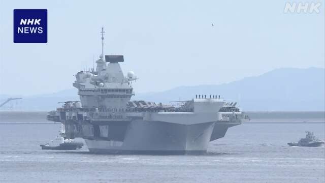 イギリス海軍の空母が東京に寄港 海上自衛隊などと共同訓練後