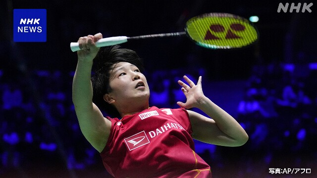 バドミントン 山口茜 世界選手権で決勝進出 2大会ぶり