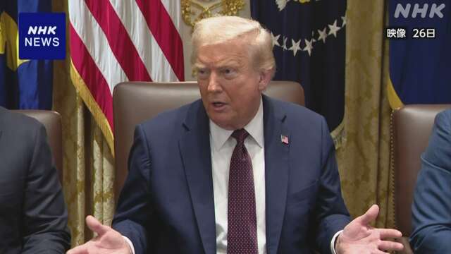 トランプ大統領 議会が承認した対外援助の予算 撤回すると通知