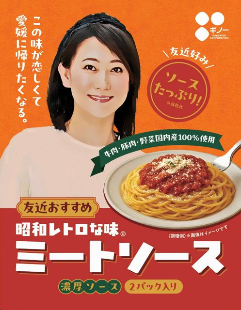 友近さんがミートソースの新パッケージに　本人の希望で中身も増量