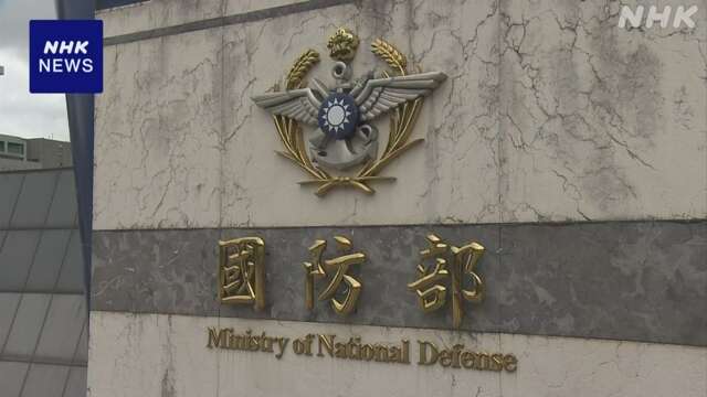 台湾“中国軍が台湾海峡の『内海化』目的達成図る”警戒感示す