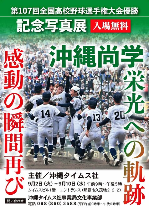 ［社告］写真展「沖縄尚学　栄光への軌跡」　9月2～10日、那覇市のタイムスビルで開催　入場無料、感動の瞬間を再び