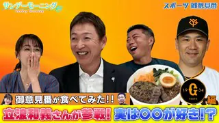 巨人の田中将大選手がプロデュースした牛たん丼を立浪和義さんと実食！【御意見番が食べてみた2025 関東球団を食べ尽くせ編】