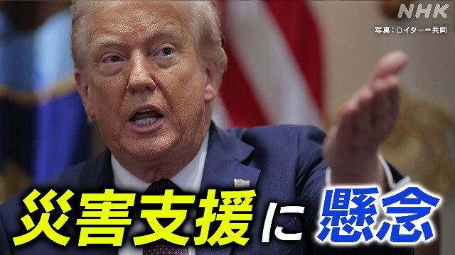 トランプ政権の人員削減方針 災害支援の遅れに懸念も