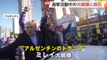 「多くの腐敗がある」“アルゼンチンのトランプ”選挙活動中のミレイ大統領に“投石”…デモ隊押し寄せ過激化　汚職疑惑渦中の首席補佐官に向けて抗議か
