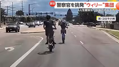 「道路でバカなまねするな！」前輪上げ警察官を挑発する“ウィリー集団”　確保された若者「ごめんなさい」“反省”しつつもスマホいじる　アメリカ
