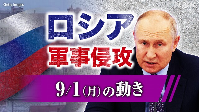 【随時更新】ロシア ウクライナに軍事侵攻（9月1日の動き）