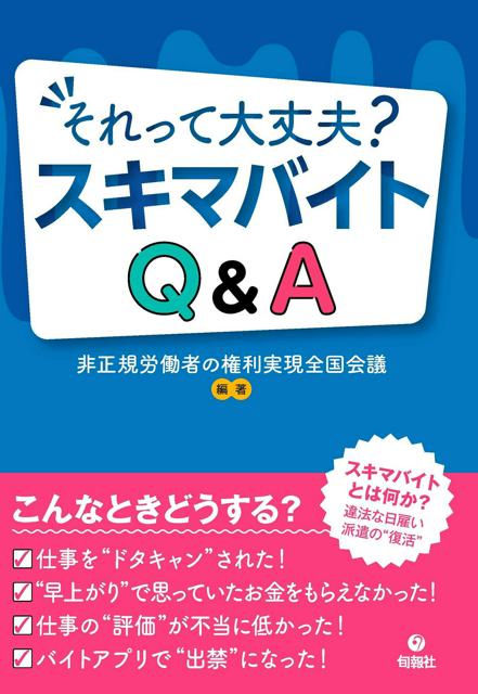 スポットワークのトラブルに解決策を　弁護士らがQ＆Aを本に