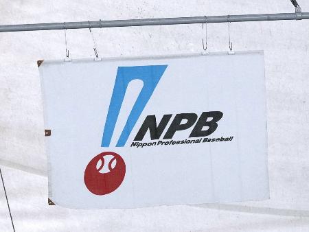 ＷＢＣ独占放送権「非常に残念」　日本野球機構の理事会で報告