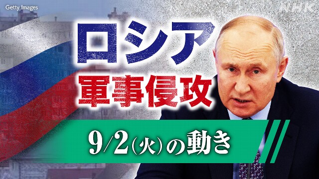 【随時更新】ロシア ウクライナに軍事侵攻（9月2日の動き）