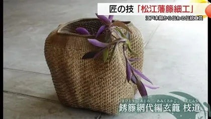 江戸時代から伝承…繊細な技とデザイン性　世界に認められた「松江藩籐細工」工芸品の公募展で金賞（島根）