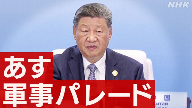 北京で軍事パレード プーチン大統領 キム総書記も出席予定