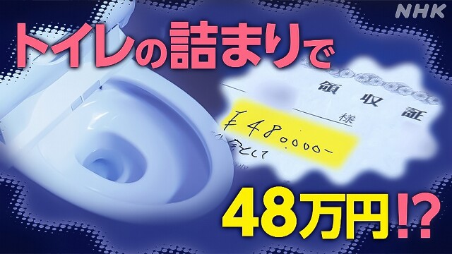 WEB特集水漏れ・詰まりで高額請求!? “レスキュー商法”トラブル増加