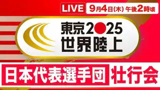 【LIVE】東京2025世界陸上　日本代表選手団壮行会（9月4日午後2時）
