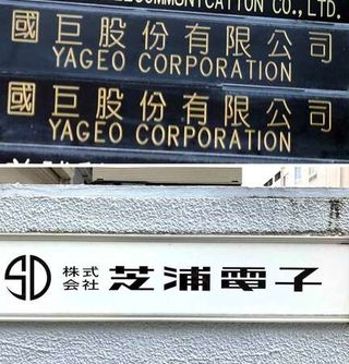 台湾ヤゲオ、外為法の承認取得＝芝浦電子買収へ前進、ＴＯＢ延長