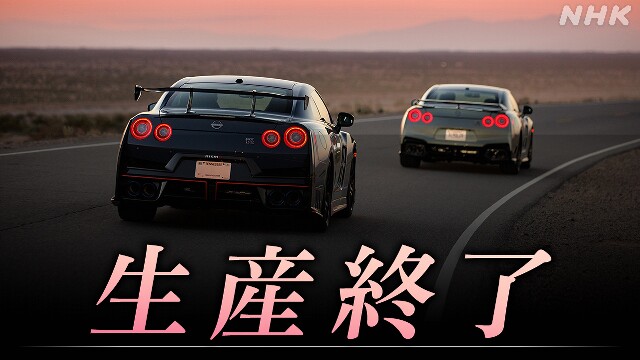 ビジネス特集「GT-R」生産終了が問いかけるもの