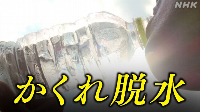 自覚症状ない「かくれ脱水」 危険性と対策は? 専門家に聞く