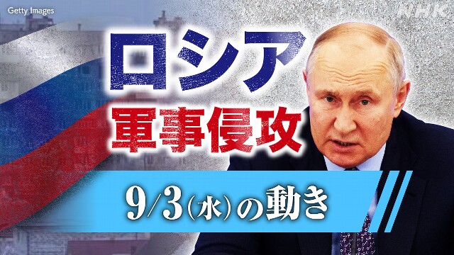 【随時更新】ロシア ウクライナに軍事侵攻（9月3日の動き）