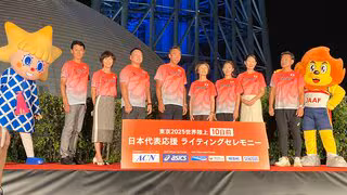 東京世界陸上開幕まで10日、東京スカイツリーが“サンライズレッド”に　有森裕子会長「進化した選手たちの活躍が見られる」